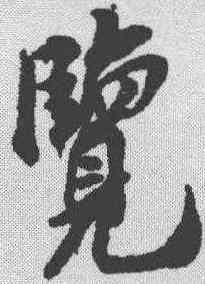 览,米友仁 ,書法字典